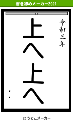 ͸ľの書き初めメーカー結果