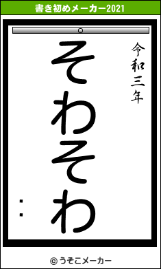 ͹ضの書き初めメーカー結果