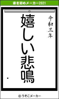 ͹の書き初めメーカー結果