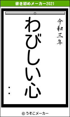 ͺꡡの書き初めメーカー結果