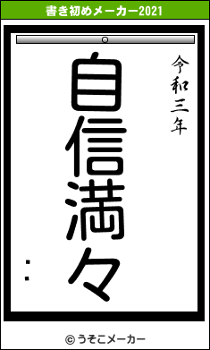 Ϳûの書き初めメーカー結果