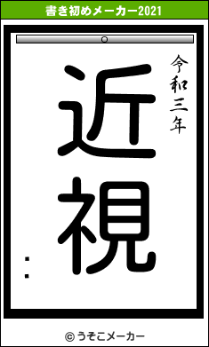 Ϳϻの書き初めメーカー結果