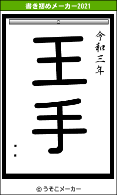 Ϳの書き初めメーカー結果