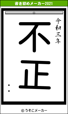 Ϳの書き初めメーカー結果