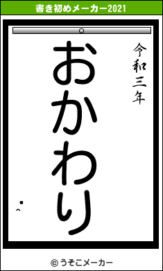 ΃^の書き初めメーカー結果