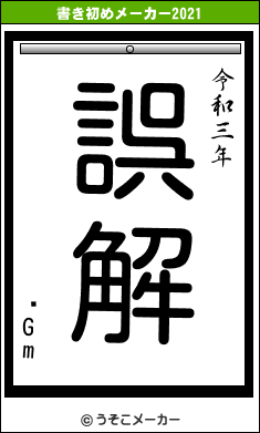 ΈGmの書き初めメーカー結果