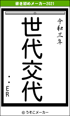 ΐăERの書き初めメーカー結果