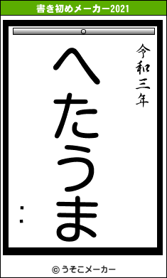 ΐ̂の書き初めメーカー結果