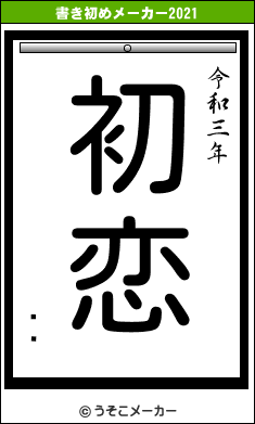 ΐ엜の書き初めメーカー結果