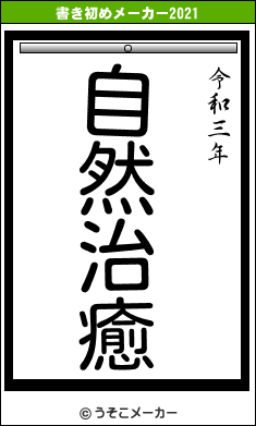 ΢の書き初めメーカー結果