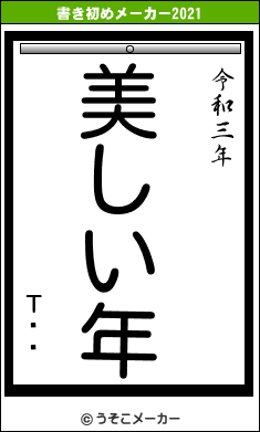 Τë¿の書き初めメーカー結果