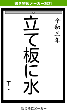 Τƻの書き初めメーカー結果