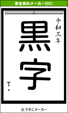 Τʸの書き初めメーカー結果