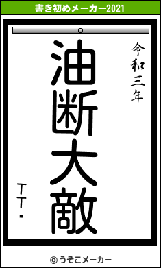 ΤΤޥの書き初めメーカー結果