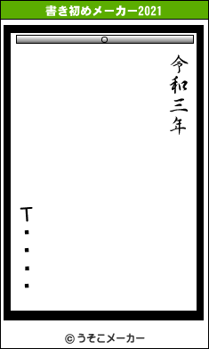 Τۤۤɺήの書き初めメーカー結果