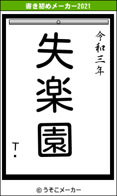 Τꤸの書き初めメーカー結果