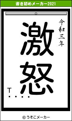 Τ󤬤の書き初めメーカー結果