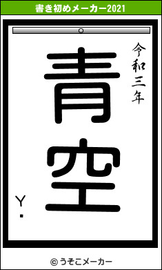 Υߥの書き初めメーカー結果