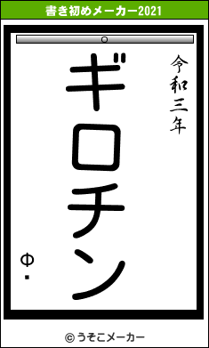 Φ̼の書き初めメーカー結果