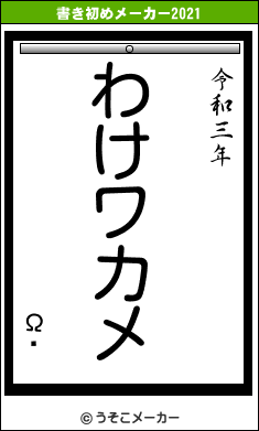 Ωƥの書き初めメーカー結果