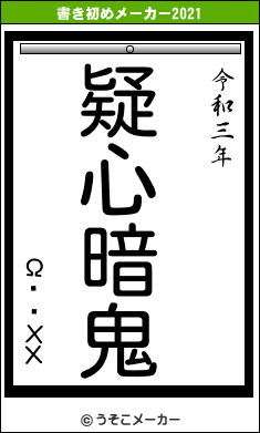 ΩƴϳХХの書き初めメーカー結果