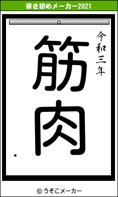 έの書き初めメーカー結果