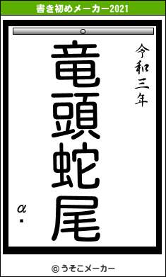 αɱの書き初めメーカー結果