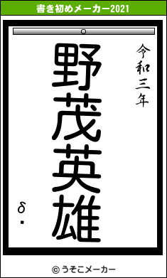 δˡの書き初めメーカー結果