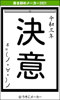 ε=(ノ・∀・)ノの書き初めメーカー結果