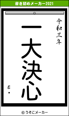 εܳの書き初めメーカー結果