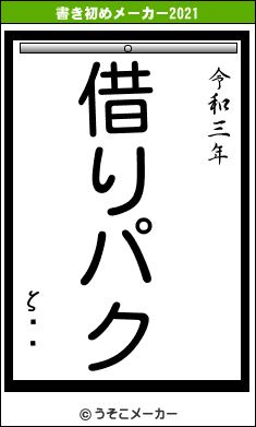 ζ޼Ʃの書き初めメーカー結果