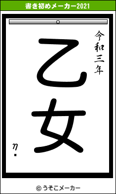 ηơの書き初めメーカー結果