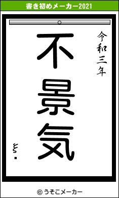 ξ塡の書き初めメーカー結果