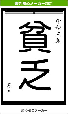 ξ椭の書き初めメーカー結果