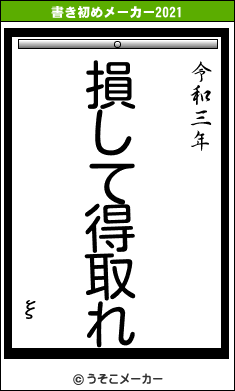 ξの書き初めメーカー結果