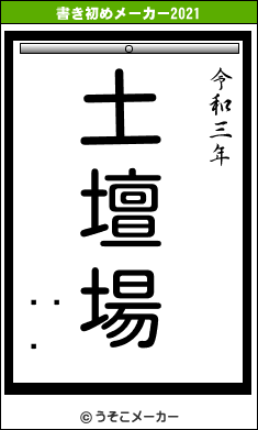 òの書き初めメーカー結果