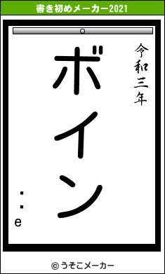 ϑԕeの書き初めメーカー結果