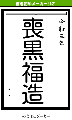 ϡƣの書き初めメーカー結果