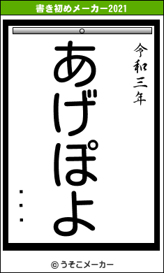 Ϣƥꥢの書き初めメーカー結果