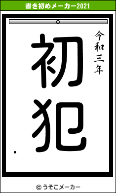 ϣの書き初めメーカー結果