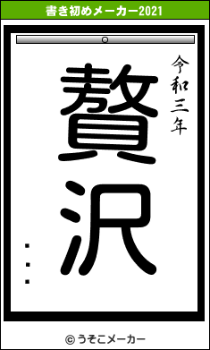 Ϥͥߥの書き初めメーカー結果