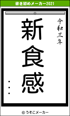 Ϥޤꤨの書き初めメーカー結果