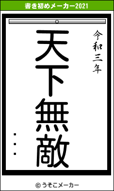 ϤߤĤの書き初めメーカー結果