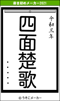 Ϥߤ塼ߤ塼の書き初めメーカー結果