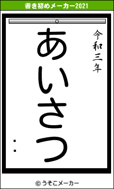 Ϥ䤿の書き初めメーカー結果