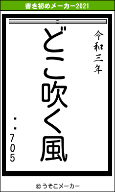 Ϥꤽ705の書き初めメーカー結果