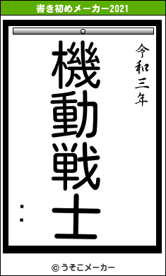 Ϥ졣の書き初めメーカー結果