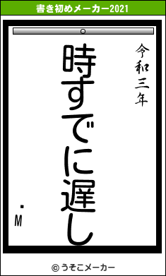 ϤMの書き初めメーカー結果