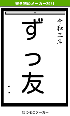 ϥӤの書き初めメーカー結果