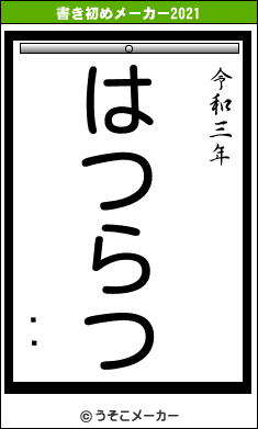 ϥ֥の書き初めメーカー結果